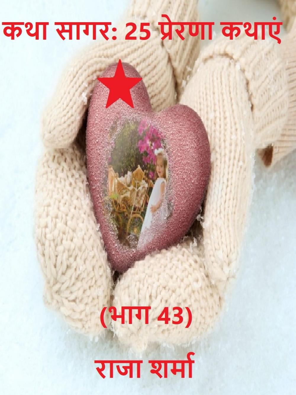 Big bigCover of कथा सागर: 25 प्रेरणा कथाएं (भाग 43)