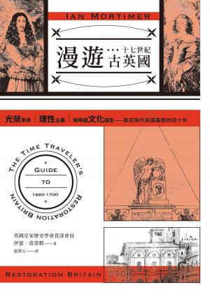 Book cover of 漫遊十七世紀古英國：光榮革命、理性主義、咖啡館文化誕生，奠定現代英國基礎的四十年