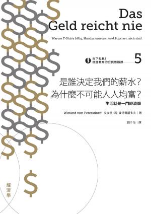 bigCover of the book 向下扎根！德國教育的公民思辨課5——「是誰決定我們的薪水？為什麼不可能人人均富？」：生活就是一門經濟學 by 