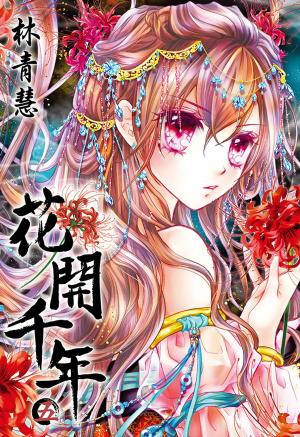 bigCover of the book 花開千年(05) by 