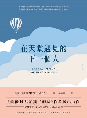bigCover of the book 在天堂遇見的下一個人 by 