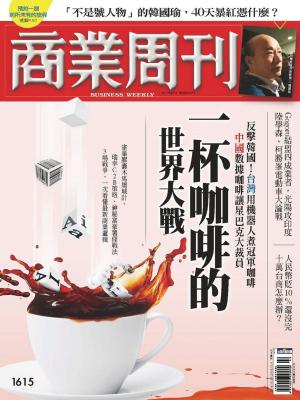 bigCover of the book 商業周刊 第1615期 一杯咖啡的世界大戰 by 