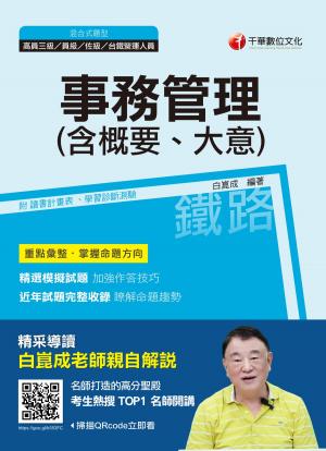 Cover of the book 108年事務管理(含概要、大意) [鐵路特考](千華) by 楊仁志
