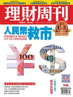 bigCover of the book 理財周刊948期：人民幣救市 by 