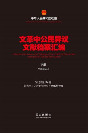 Cover of the book 《文革中公民异议文献》（下） by Tony（黃育智）