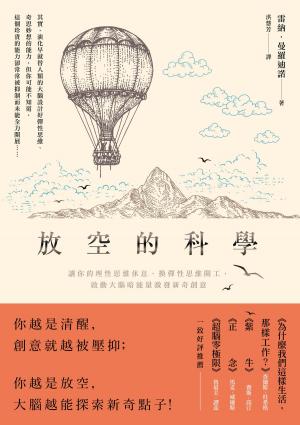 Book cover of 放空的科學：讓你的理性思維休息，換彈性思維開工，啟動大腦暗能量激發新奇創意