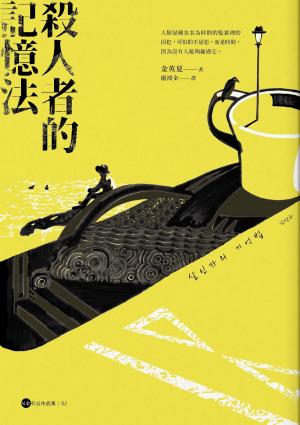 Cover of the book 殺人者的記憶法 by Kate Pullinger