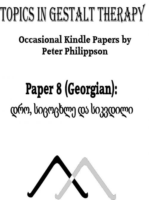 Cover of the book დრო, სიცოცხლე და სიკვდილი by Peter Philippson, Sofia Verulashvili translator, Manchester Gestalt Centre