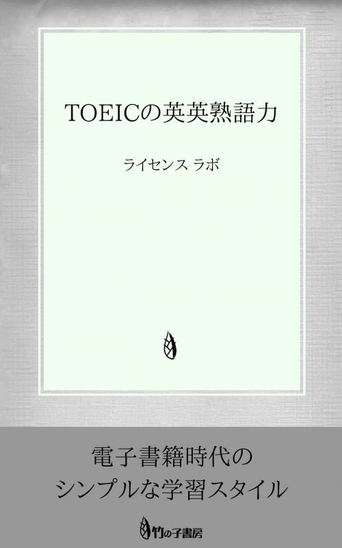 Cover of the book TOEICの英英熟語力 by license labo, license labo