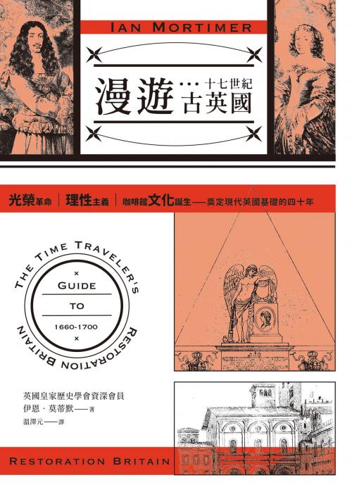 Cover of the book 漫遊十七世紀古英國：光榮革命、理性主義、咖啡館文化誕生，奠定現代英國基礎的四十年 by 伊恩．莫蒂默 Ian Mortimer, 時報文化出版企業股份有限公司