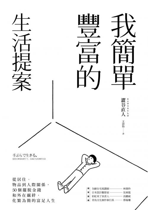 Cover of the book 我簡單豐富的生活提案：從居住、物品到人際關係，50個擺脫金錢和外在覊絆，化繁為簡的富足人生 by 澀谷直人, 讀書共和國出版集團