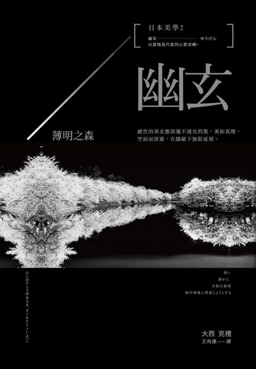 Cover of the book 日本美學2：幽玄：薄明之森 by 大西克禮, 讀書共和國出版集團