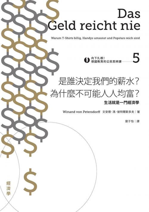 Cover of the book 向下扎根！德國教育的公民思辨課5——「是誰決定我們的薪水？為什麼不可能人人均富？」：生活就是一門經濟學 by 文安德．馮．彼特爾斯多夫(Winand von Petersdorff), 城邦出版集團