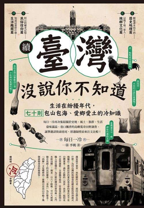 Cover of the book 續‧臺灣沒說你不知道：生活在紛擾年代，七十則包山包海、愛鄉愛土的冷知識 by 每日一冷, 尖端出版