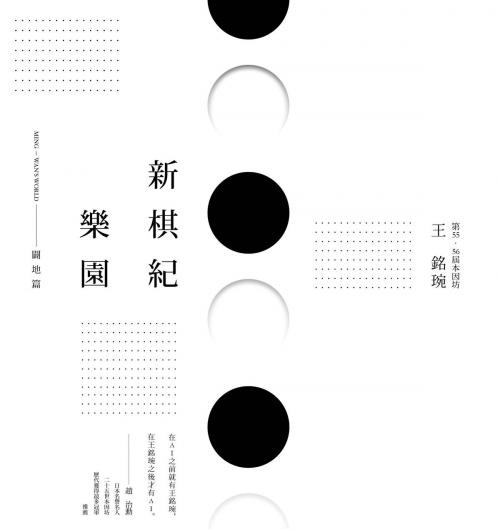 Cover of the book 新棋紀樂園 闢地篇（新版） by 王銘琬, 大塊文化