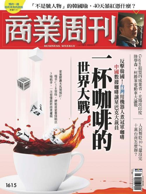 Cover of the book 商業周刊 第1615期 一杯咖啡的世界大戰 by 商業周刊, 商業周刊