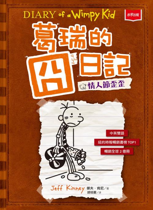 Cover of the book 葛瑞的囧日記7：情人節歪歪 by 傑夫．肯尼, 遠見天下文化出版股份有限公司