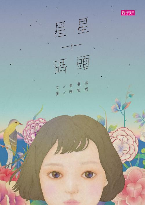 Cover of the book 張曼娟文學繪本01：星星碼頭 by 張曼娟, 親子天下