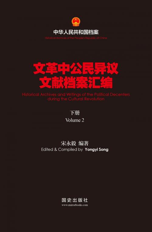 Cover of the book 《文革中公民异议文献》（下） by 宋永毅, 明鏡出版集團
