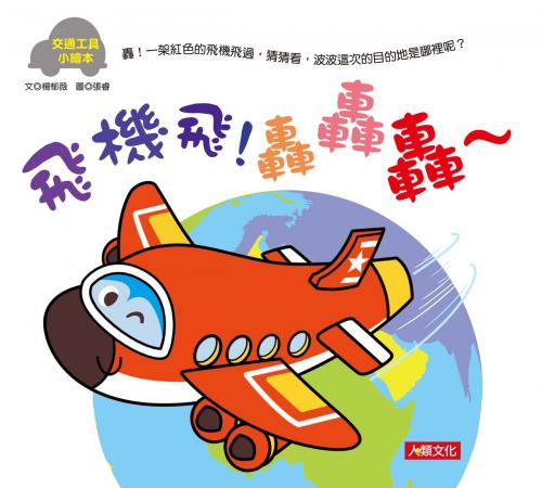 Cover of the book 交通工具小繪本：飛機飛！轟轟轟～ by 楊郁薇, 人類智庫數位科技股份有限公司