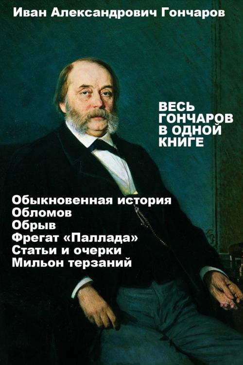 Cover of the book Весь Иван Гончаров в одной книге by Иван Гончаров, Издательство "Остеон-Фонд"