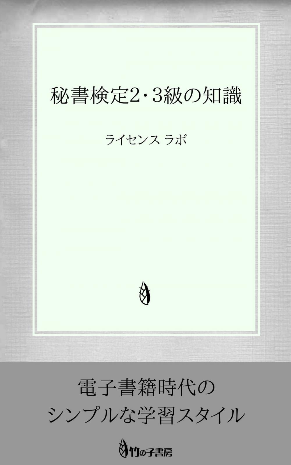 Big bigCover of 秘書検定２・３級の知識