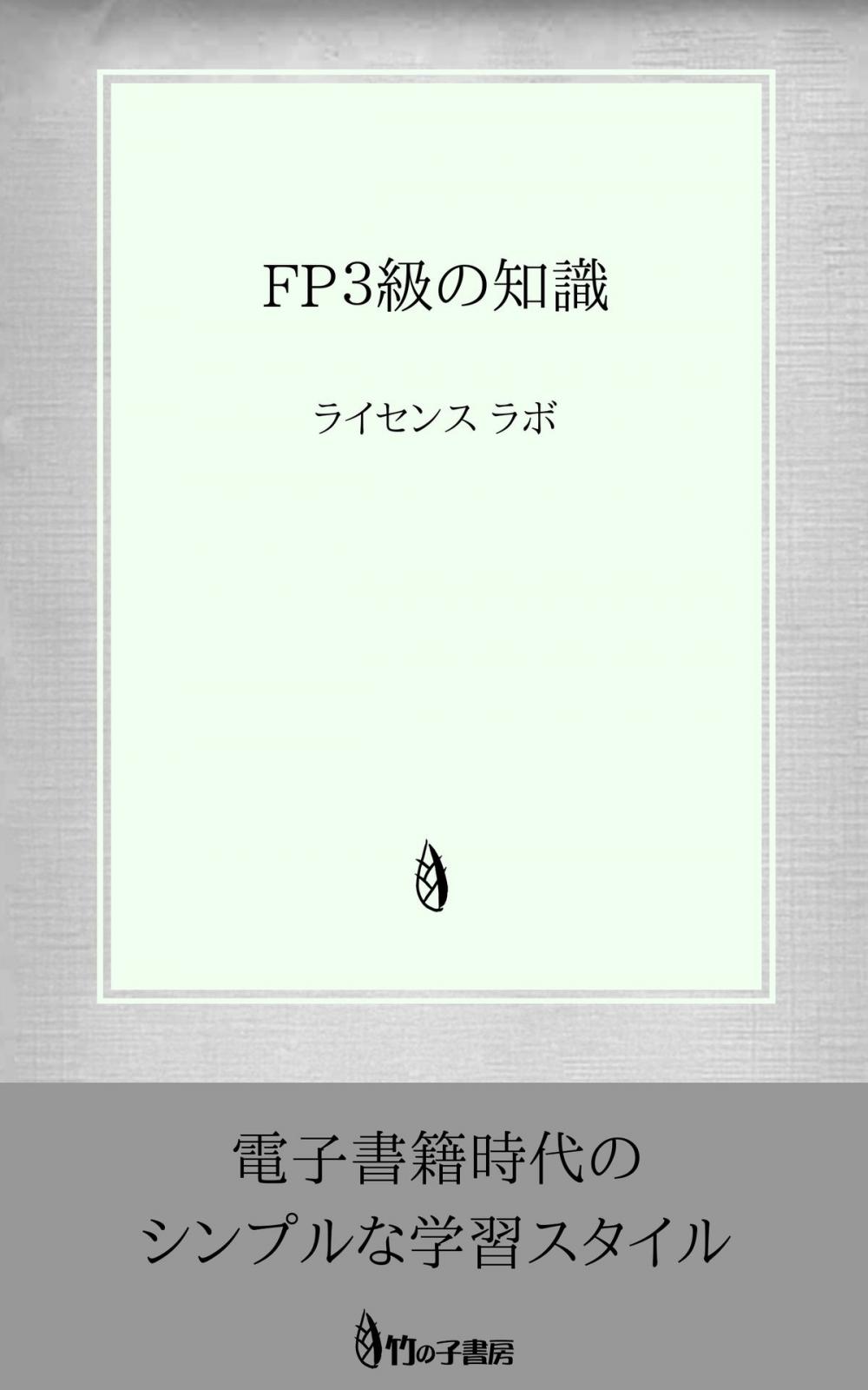 Big bigCover of FP３級の知識