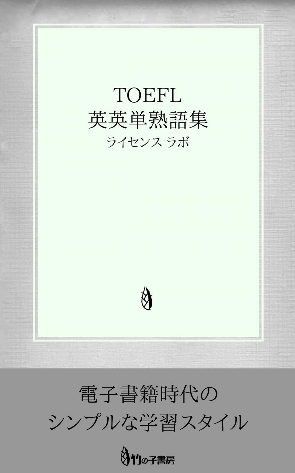 Big bigCover of TOEFL 英英単熟語集