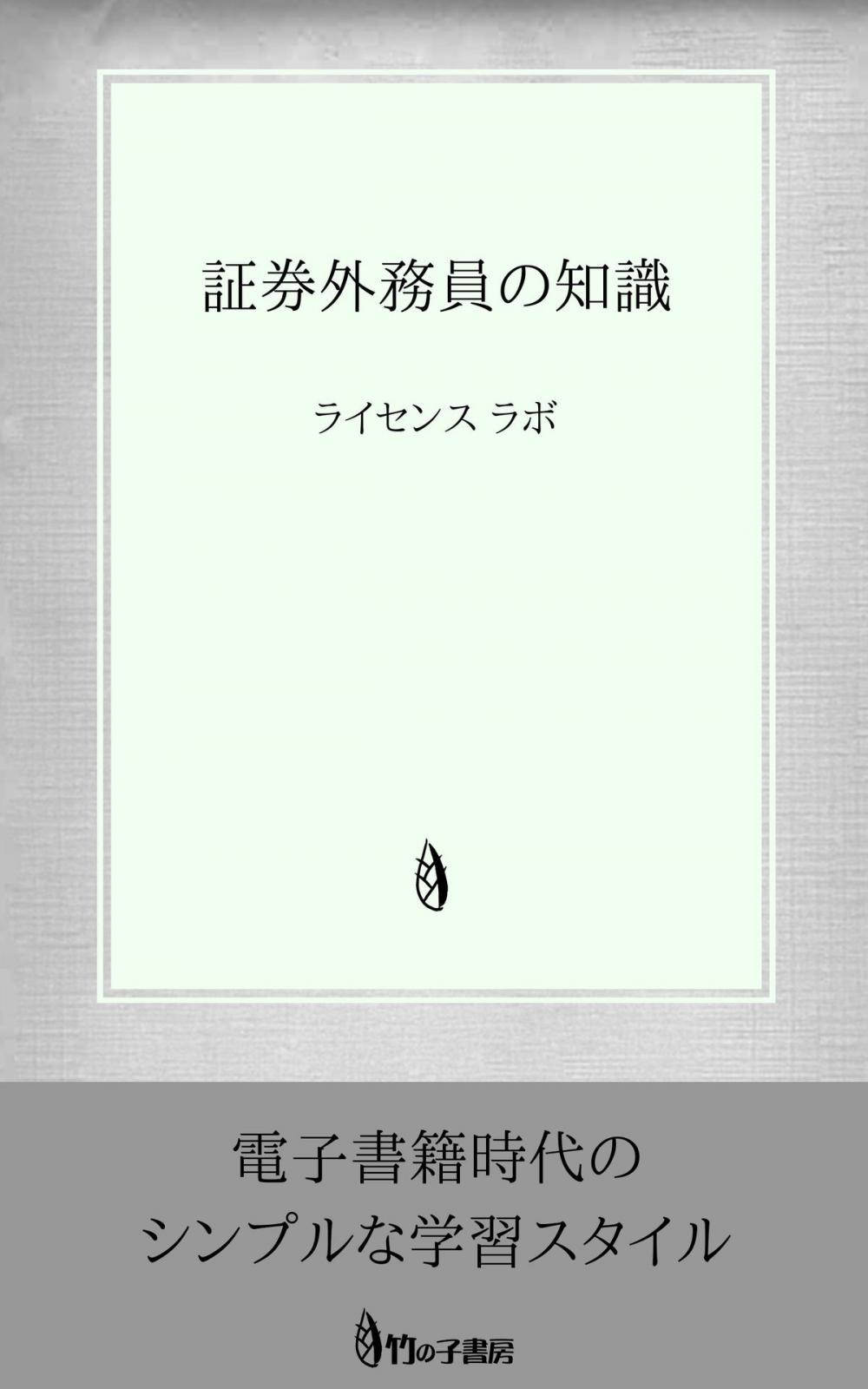 Big bigCover of 証券外務員の知識