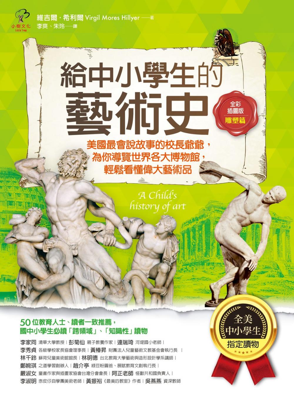 Big bigCover of 給中小學生的藝術史【雕塑篇】：美國最會說故事的校長爺爺，為你導覽世界各大博物館，輕鬆看懂偉大藝術品【美國中小學生指定讀物】（全彩插畫版）