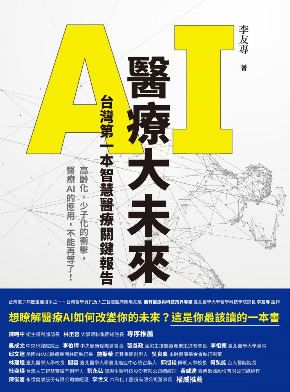 Big bigCover of AI醫療大未來 台灣第一本智慧醫療關鍵報告