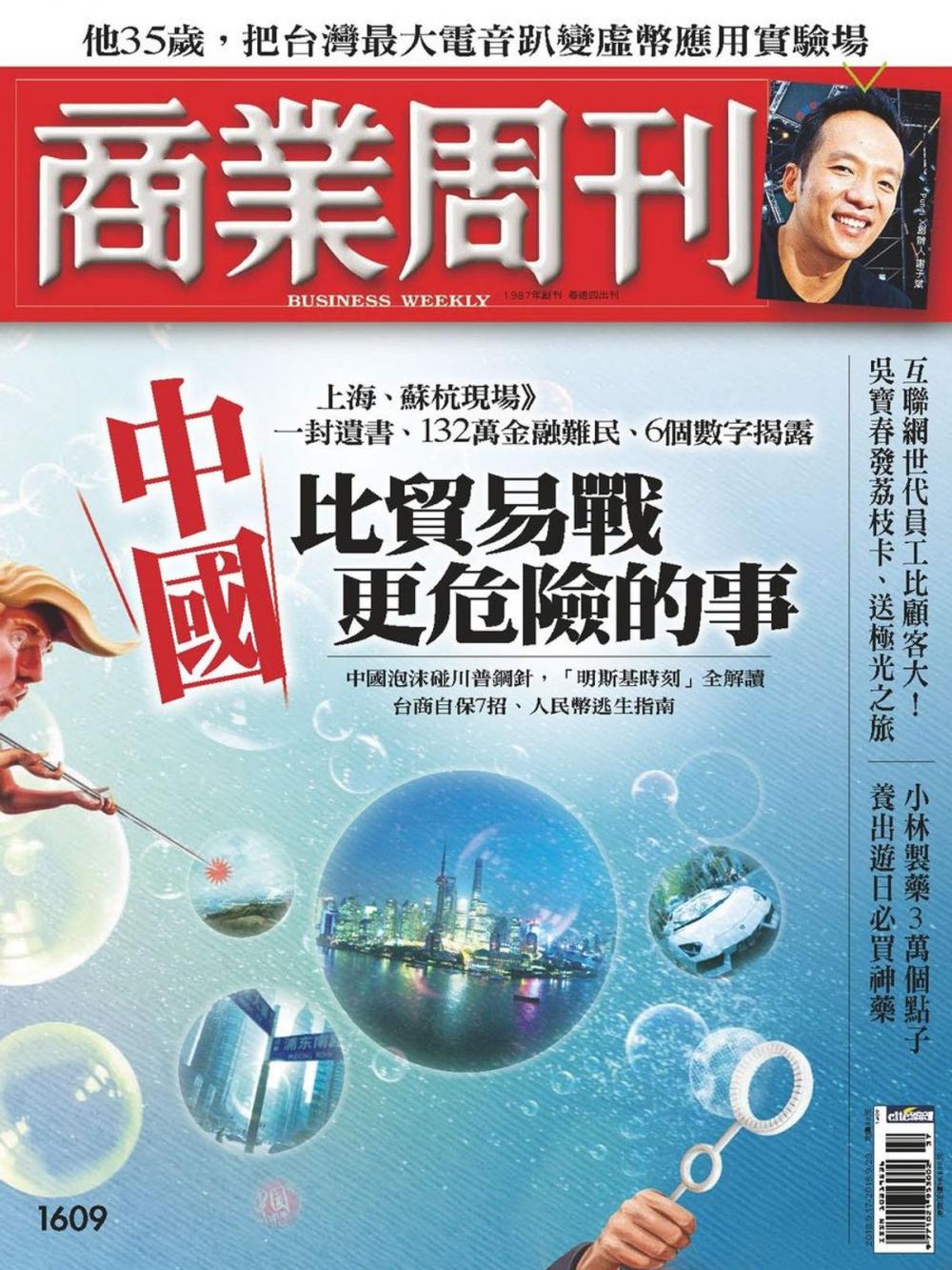 Big bigCover of 商業周刊 第1609期 中國 比貿易戰更危險的事