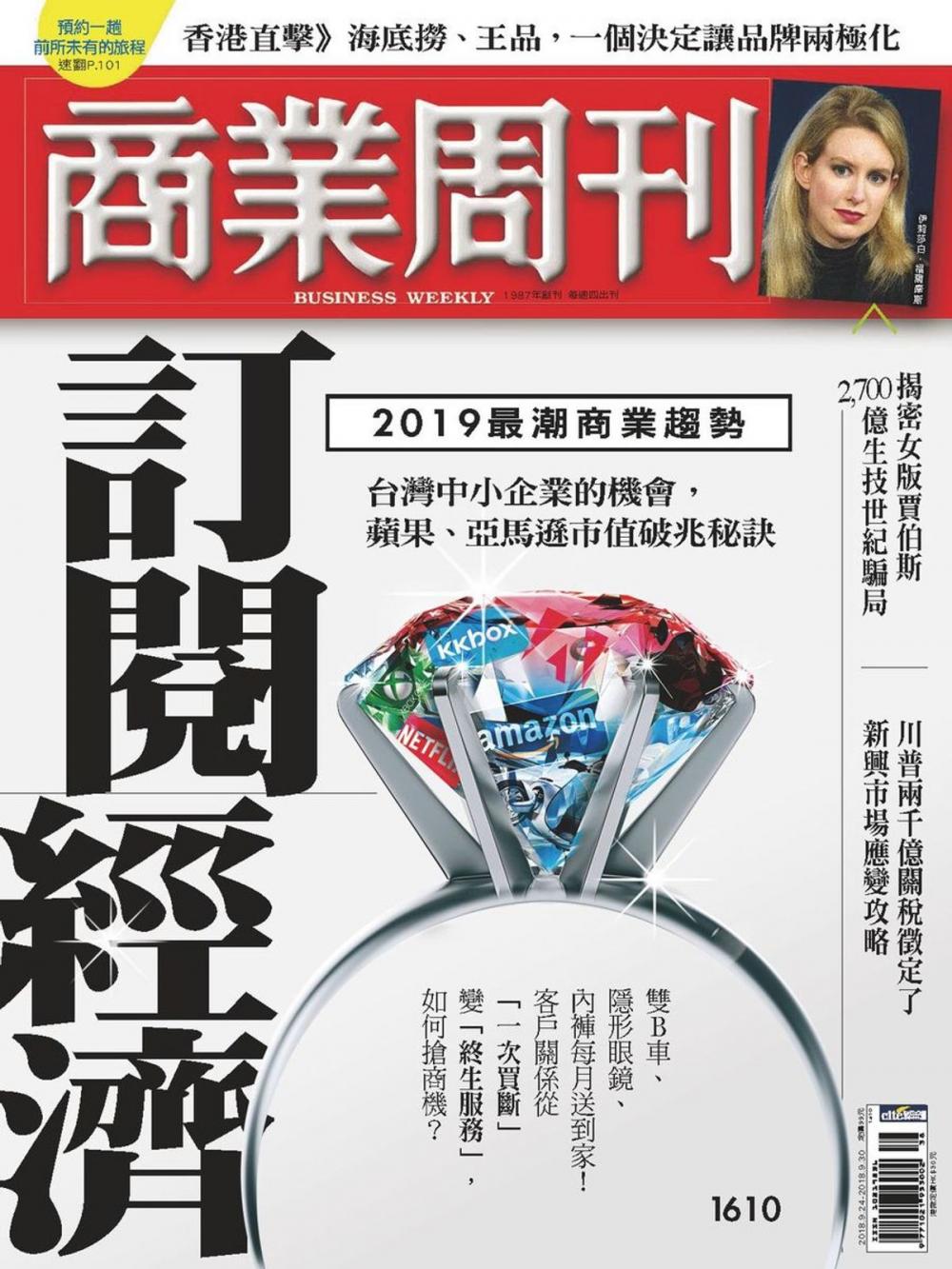 Big bigCover of 商業周刊 第1610期 訂閱經濟