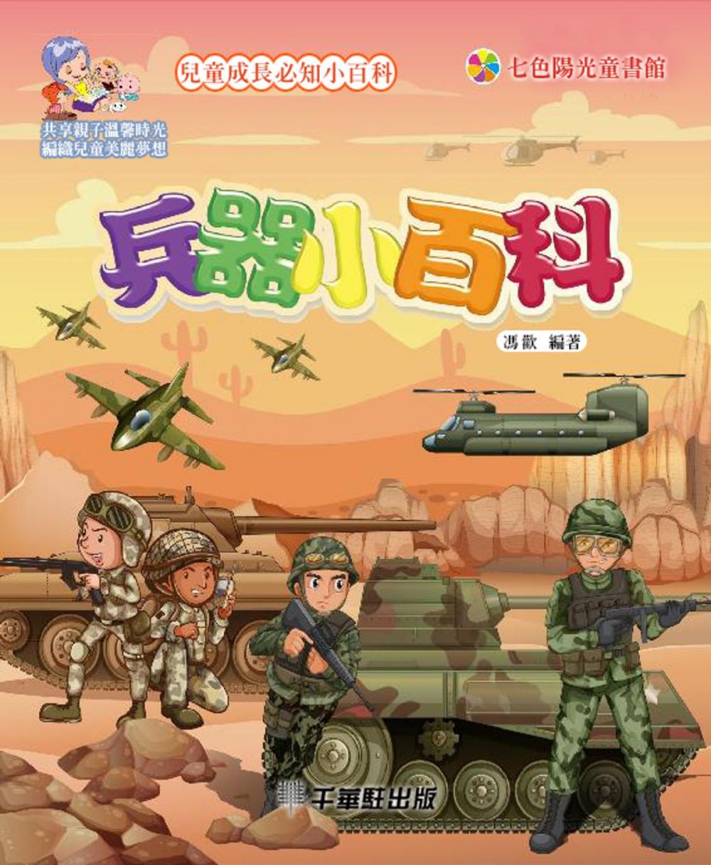 Big bigCover of 兵器小百科