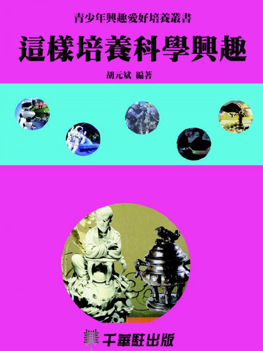 Big bigCover of 這樣培養科學興趣