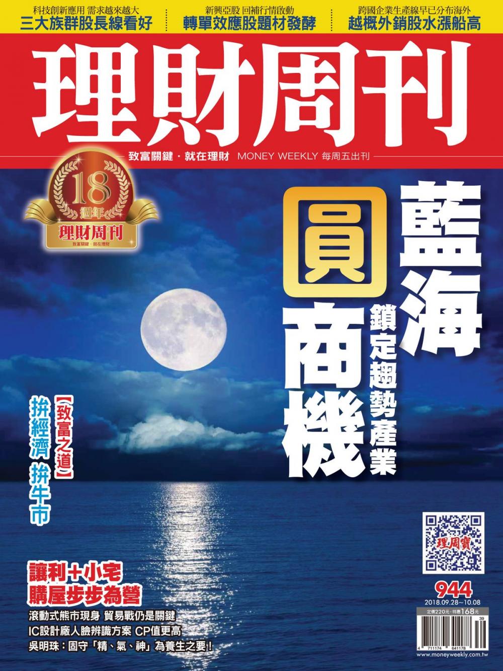 Big bigCover of 理財周刊944期：藍海圓商機