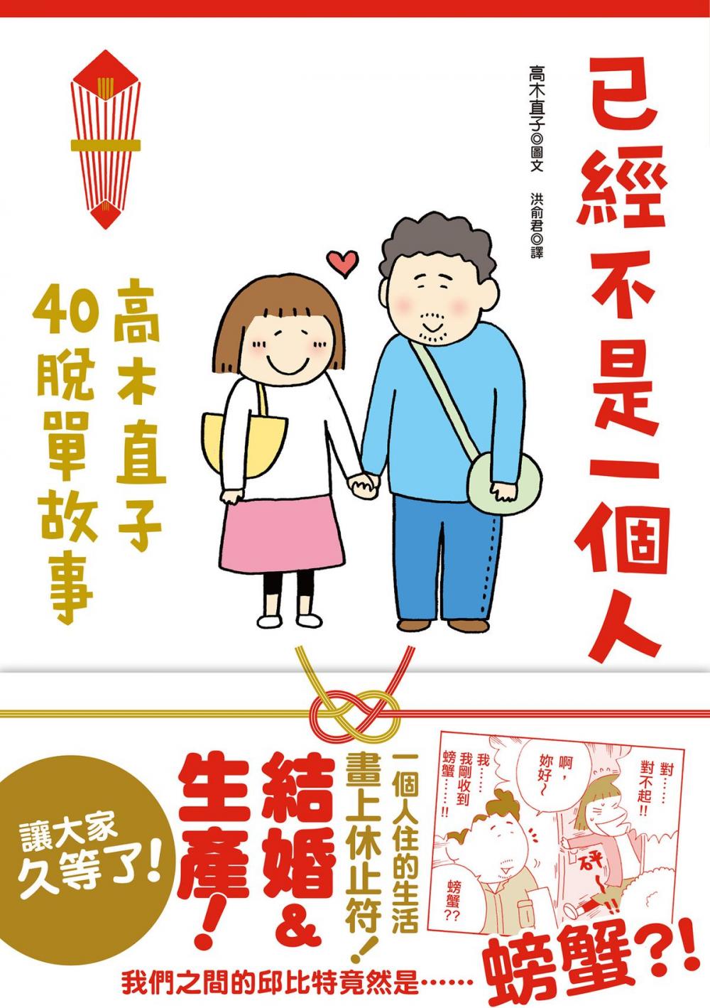 Big bigCover of 已經不是一個人：高木直子40脫單故事