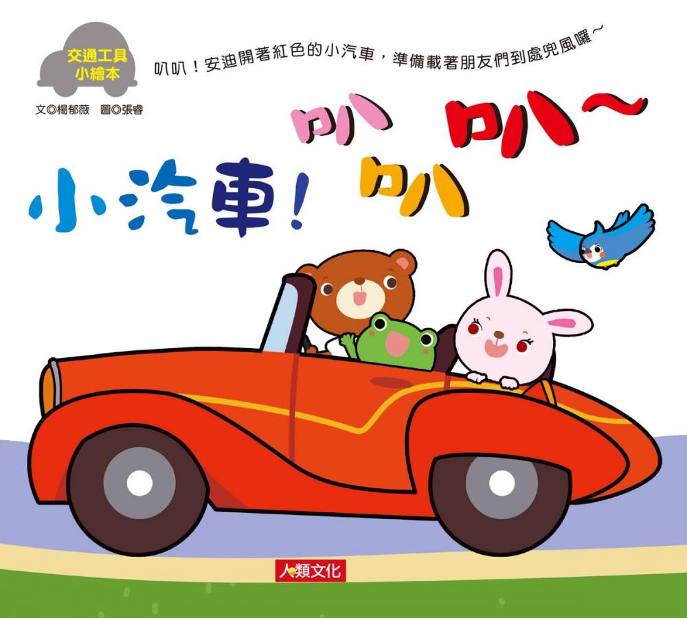 Big bigCover of 交通工具小繪本：小汽車！叭叭叭～