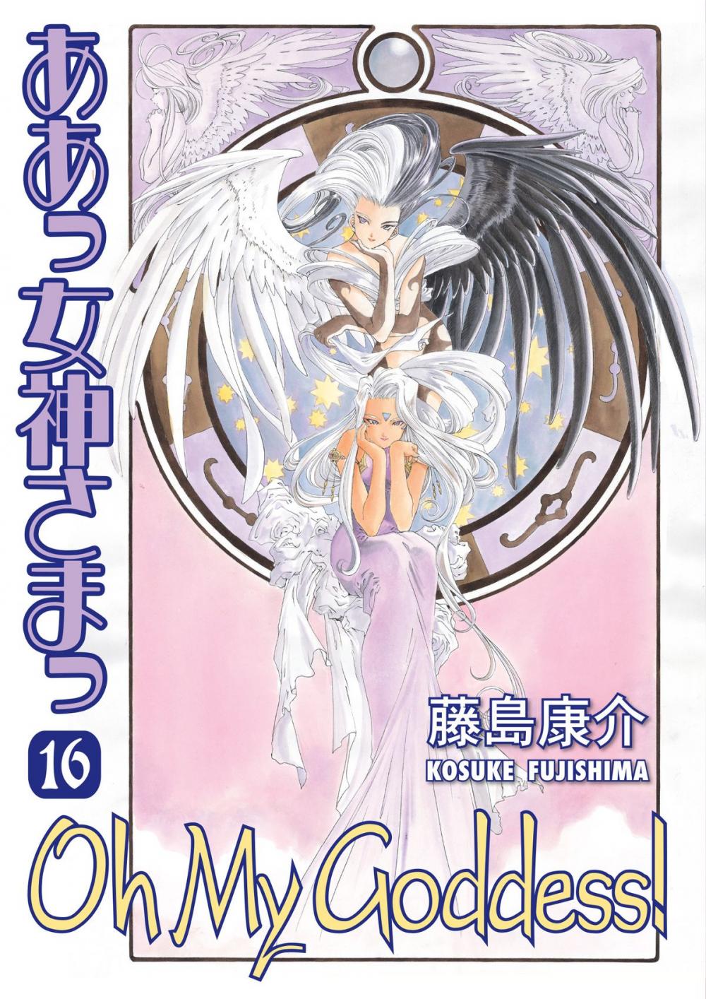 Big bigCover of Oh My Goddess! Volume 16