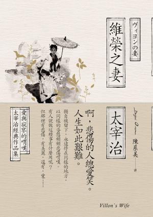 Cover of the book 維榮之妻：愛與寂寥的喟嘆，太宰治經典作品集 by Nujaz Fowler