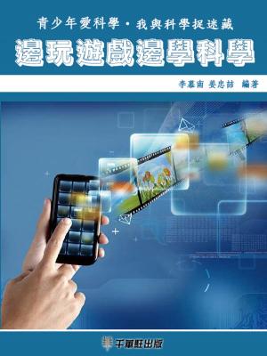 bigCover of the book 邊玩遊戲邊學科學 by 