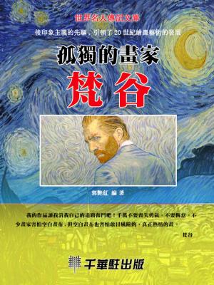 Cover of the book 孤獨的畫家梵谷 by Amber Lea Easton