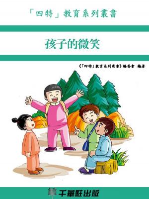 Cover of the book 孩子的微笑 by 《「四特」教育系列叢書》編委會