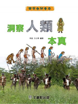 bigCover of the book 洞察人類本真 by 