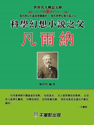 Cover of the book 科學幻想小說之父凡爾納 by Laurie Boris