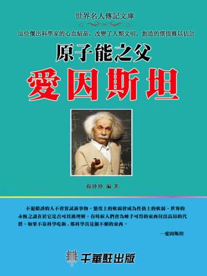 Cover of the book 原子能之父愛因斯坦 by Wayne Huffman