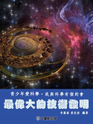 Cover of the book 最偉大的技術發明 by Kris Langman