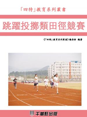 Cover of 跳躍投擲類田徑競賽