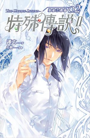 bigCover of the book 特殊傳說Ⅱ恆遠之晝篇02 by 