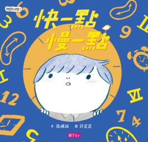 bigCover of the book 學思達小學堂5：快一點，慢一點 by 